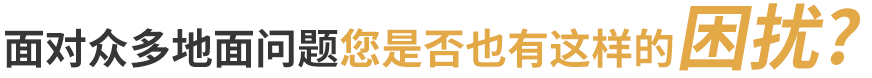 地衛(wèi)士-面對(duì)眾多地面問題您是否也有這樣的困擾?