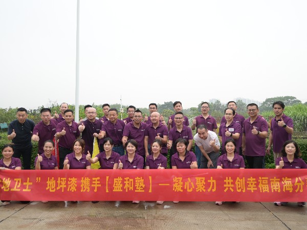 “地衛士”地坪漆攜手|盛和塾|一凝心聚力 共創幸福南海分塾