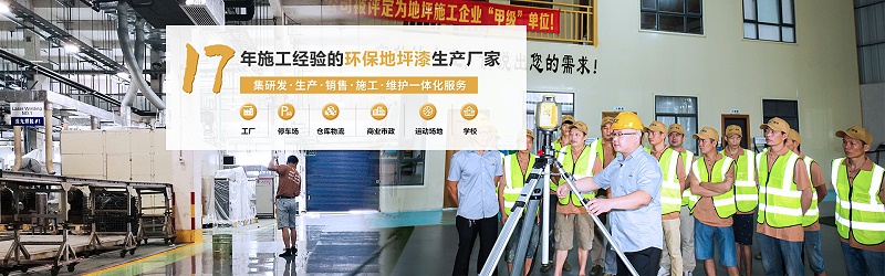 環保地坪漆生產廠家