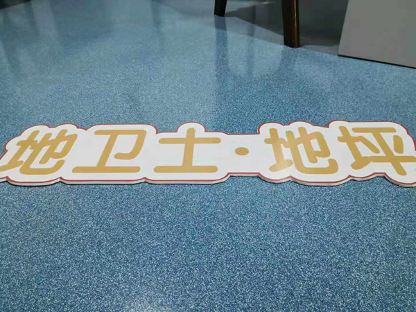 “地衛士”辦公室地坪漆效果