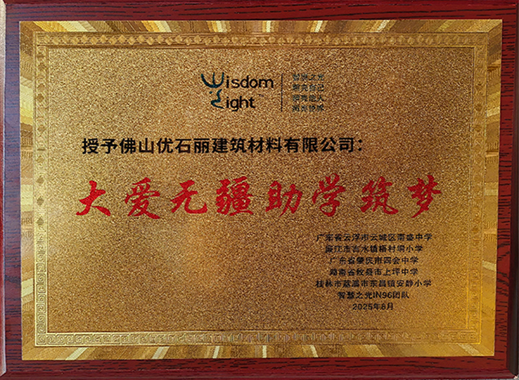 佛山優石麗榮獲大愛無疆 助學筑夢捐贈證書