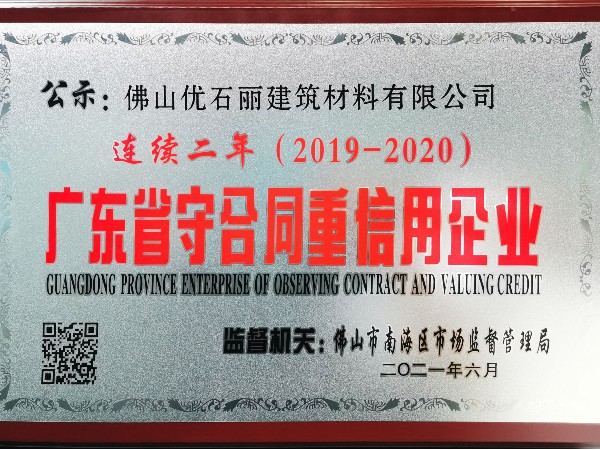 以誠信立足行業，優石麗連續兩年榮獲廣東省“守合同重信用”企業