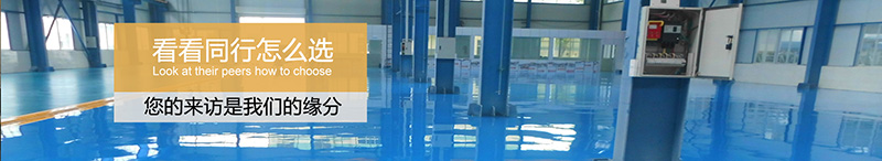 地坪漆,地坪漆同行選擇,地衛士地坪