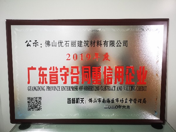 祝賀“地衛士”榮獲“2019年度廣東守合同重信用企業”稱號