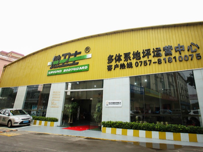 地衛士動態告訴您如何選擇環氧地坪漆廠家