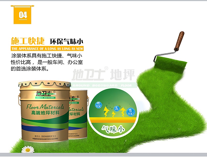 環保氣味低地坪漆,無氣味地坪漆,地衛士地坪漆,無毒地坪漆,環氧地坪漆無毒