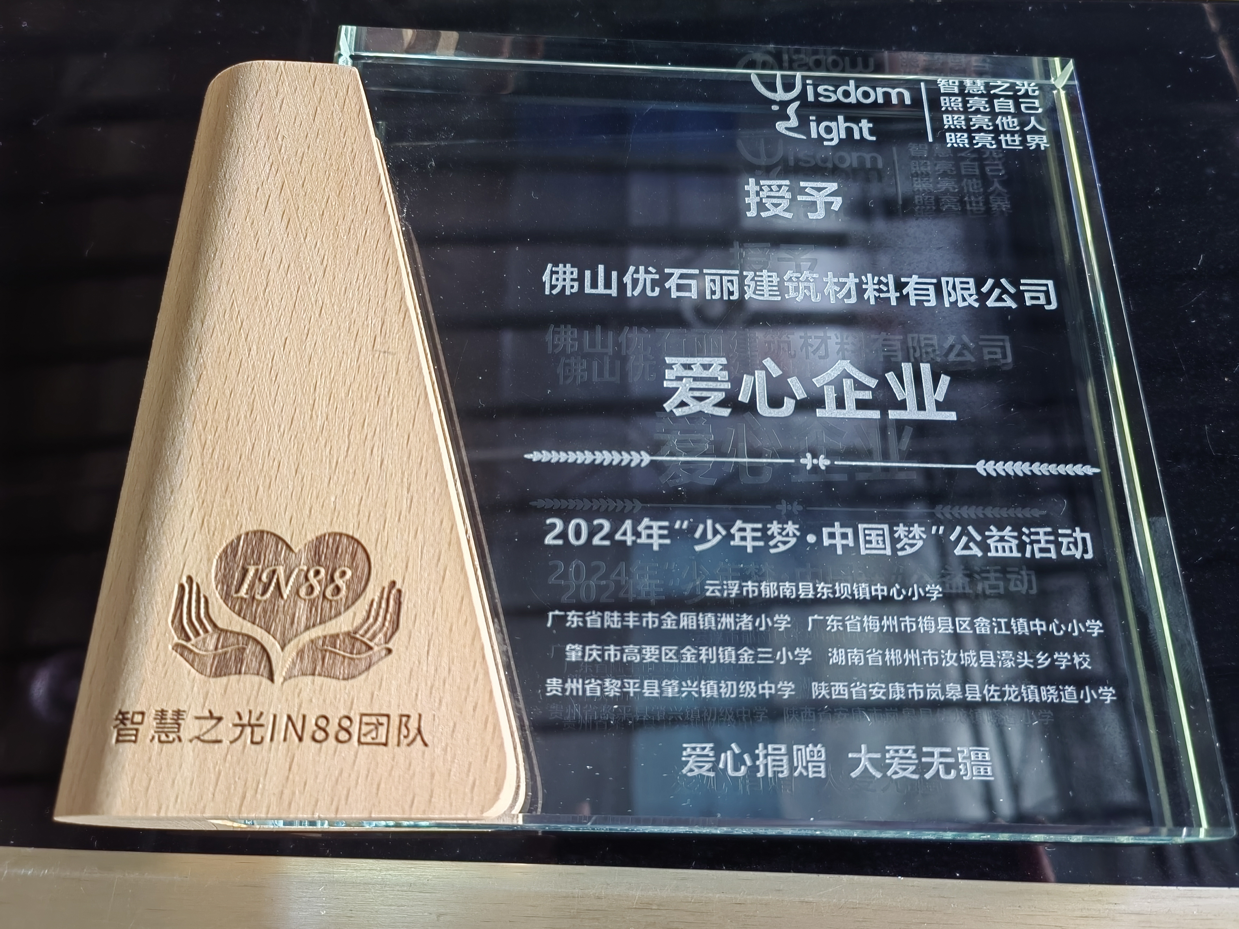 佛山優石麗建筑材料有限公司榮獲“愛心企業”稱號