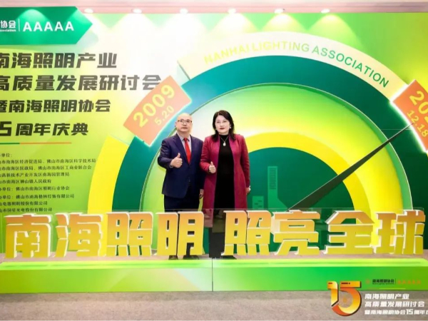 地衛士地坪漆應邀參加“南海照明協會高質量發展研討會”