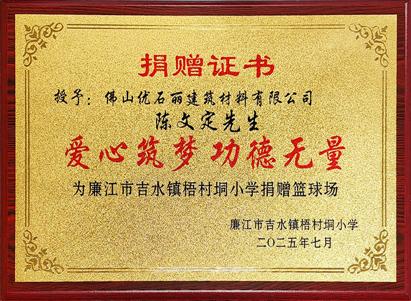 佛山優石麗榮獲愛心筑夢 功德無量捐贈證書