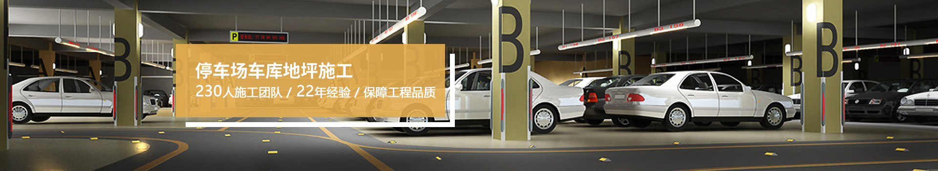 地衛士-停車場車庫地坪