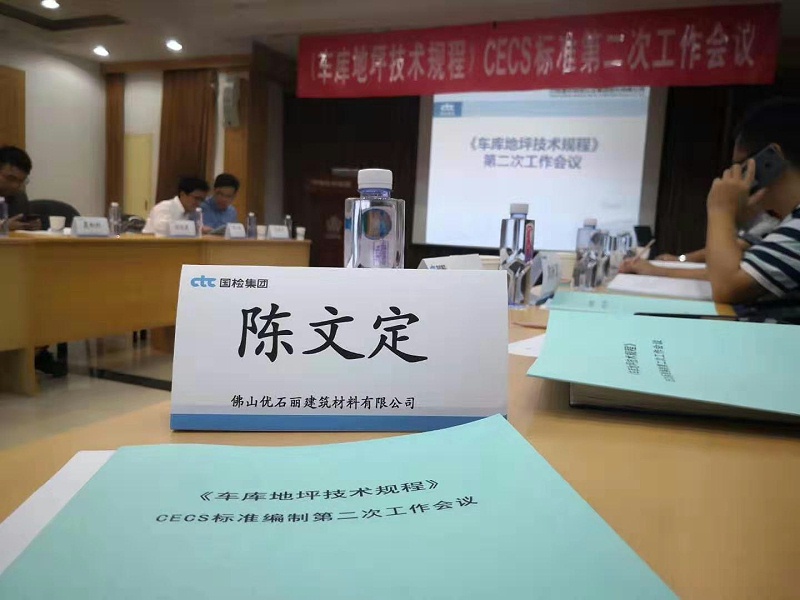 車庫地坪,車庫地坪技術(shù)規(guī)程,CECS標(biāo)準(zhǔn)編制,停車場(chǎng)地坪漆,地衛(wèi)士地坪漆