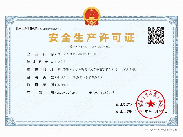 安全生產(chǎn)許可證