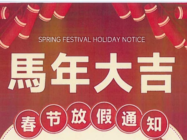 喜迎春節-【放假通知】佛山優石麗建筑材料有限公司2026年春節放假