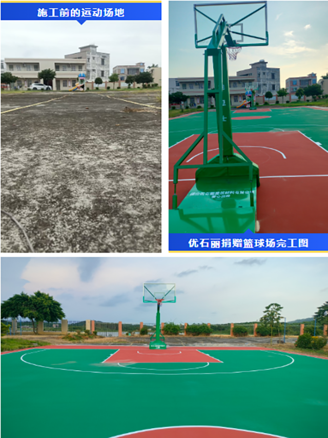 佛山優(yōu)石麗捐贈籃球運(yùn)動場及配套球架完工圖