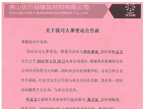 關于我司人事變動公告函！