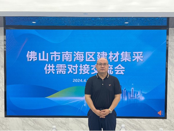 【綠色建材新里程】佛山優石麗建筑材料有限公司陳文定受邀參加南海區建材集采供需對接交流會