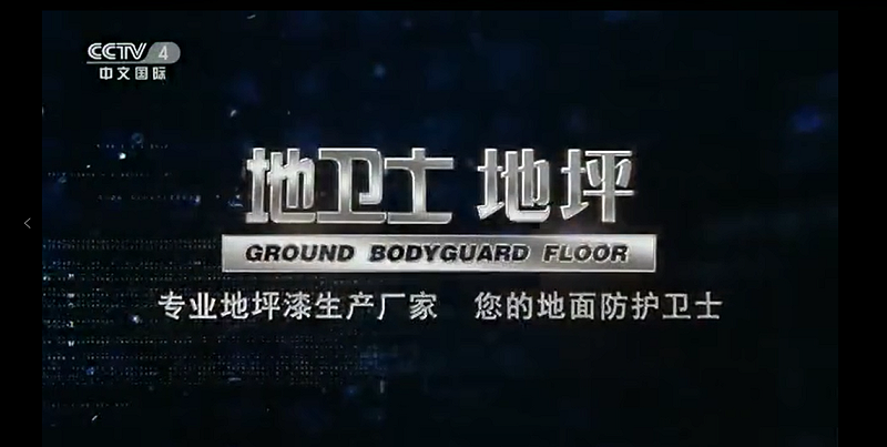 佛山制造,地衛(wèi)士地坪,央視廣告,佛山環(huán)氧地坪漆,地坪漆工程