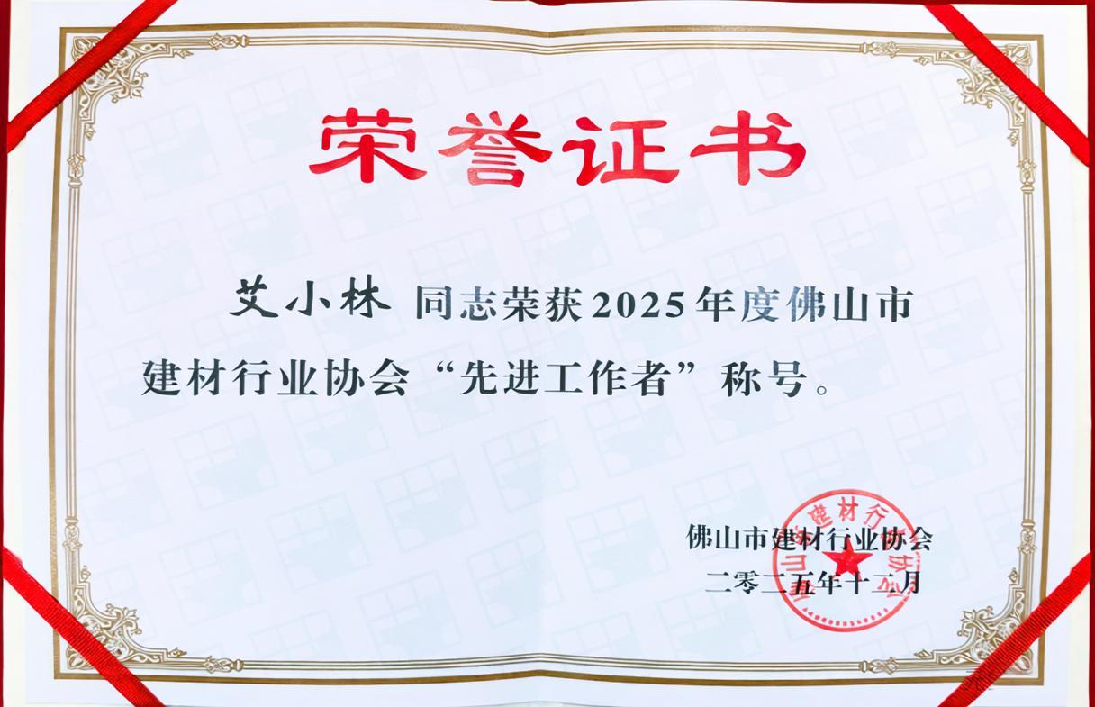 艾小林同志榮獲2025年度佛山市建材行業協會“先進工作者”稱號