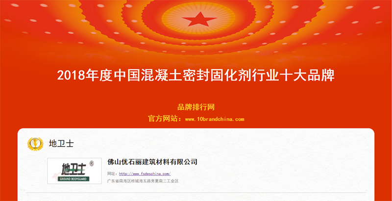 固化劑十大品牌,地衛士地坪,地衛士品牌,地坪漆,佛山地衛士固化劑