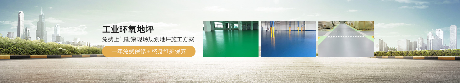 地衛士-工業環氧地坪