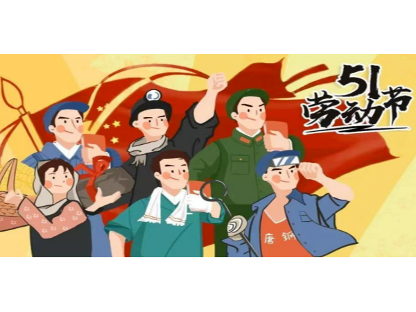 2023年佛山優石麗建筑材料有限公司“五一”勞動節放假通知