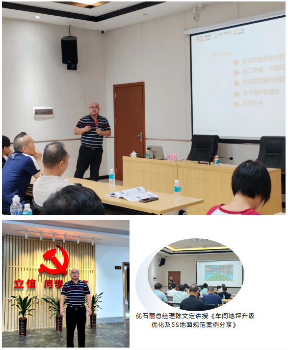 優石麗總經理陳文定講授《車間地坪升級優化及5S地面規范案例分享》