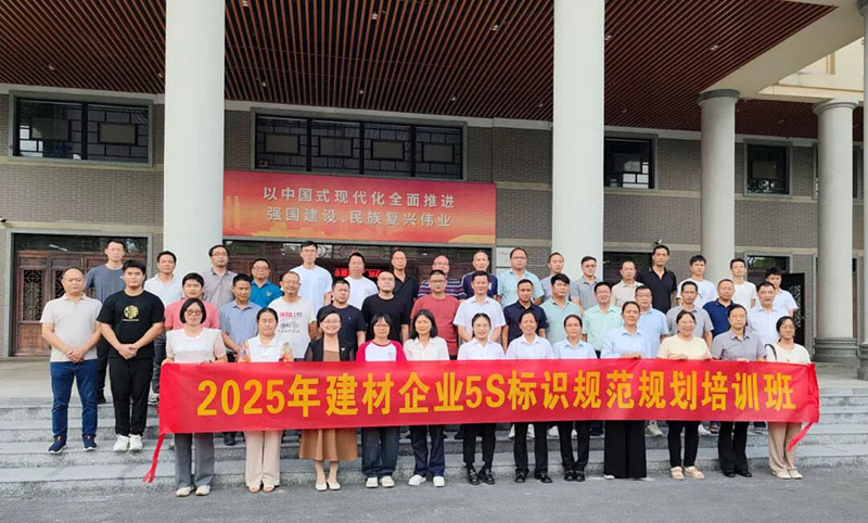 “2025年建材企業5S標識規范規劃培訓班”在丹灶鎮黨校前合影留念