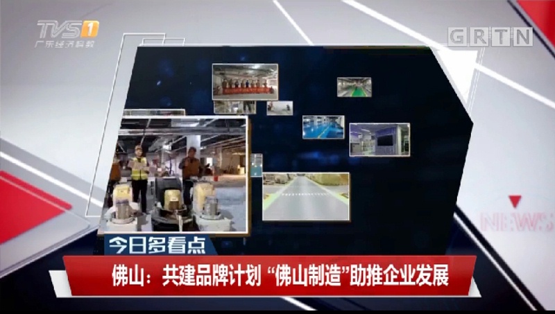 廣東廣播電視臺經濟科教頻道,視頻宣傳,地衛士地坪漆