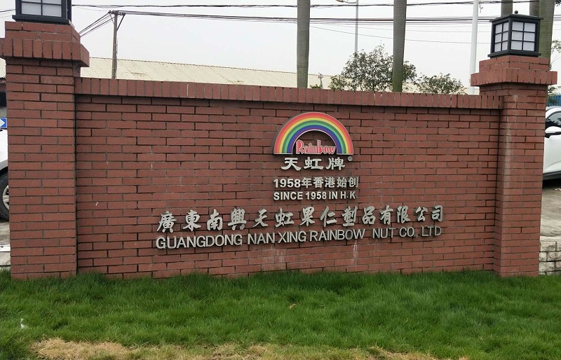 南興天虹果仁制品有限公司