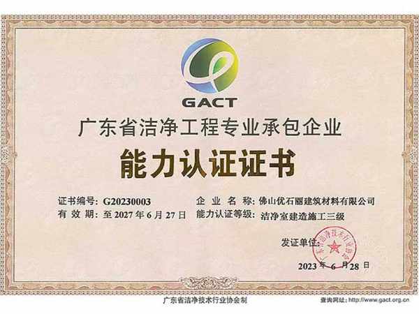 廣東省潔凈工程專業承包企業能力認證證書