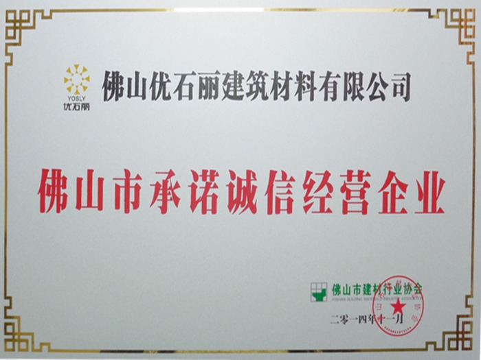 優(yōu)石麗-佛山市承諾誠信經(jīng)營企業(yè)