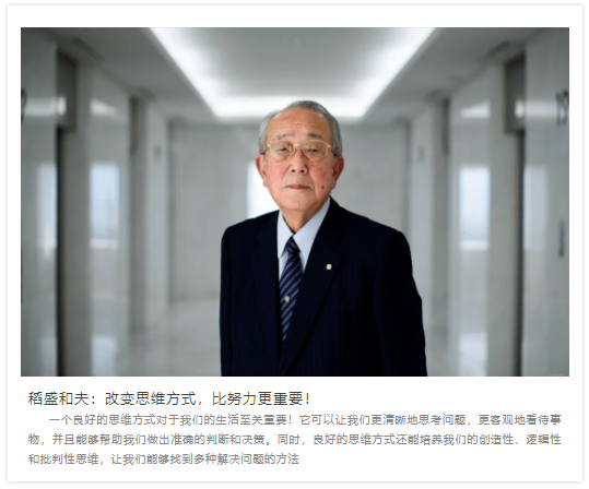 盛和塾創始人稻盛和夫